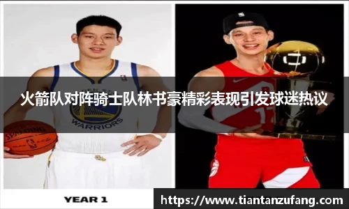 火箭队对阵骑士队林书豪精彩表现引发球迷热议