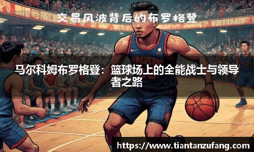 马尔科姆布罗格登：篮球场上的全能战士与领导者之路