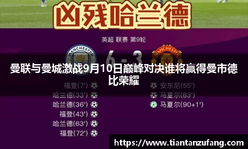 曼联与曼城激战9月10日巅峰对决谁将赢得曼市德比荣耀